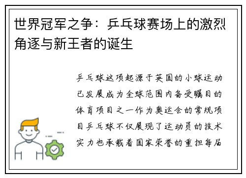 世界冠军之争：乒乓球赛场上的激烈角逐与新王者的诞生