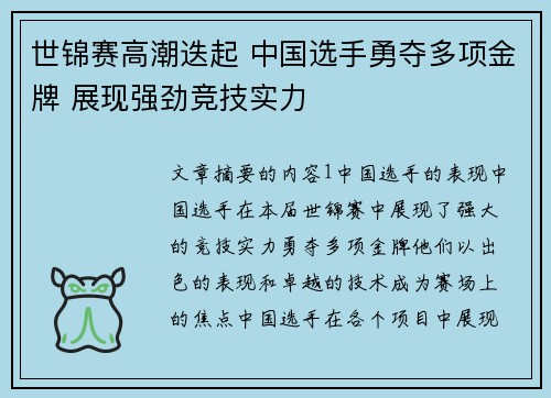 世锦赛高潮迭起 中国选手勇夺多项金牌 展现强劲竞技实力