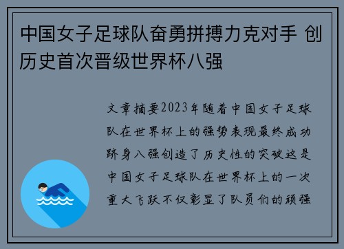中国女子足球队奋勇拼搏力克对手 创历史首次晋级世界杯八强