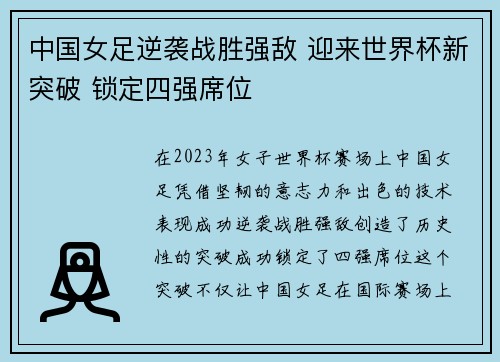 中国女足逆袭战胜强敌 迎来世界杯新突破 锁定四强席位