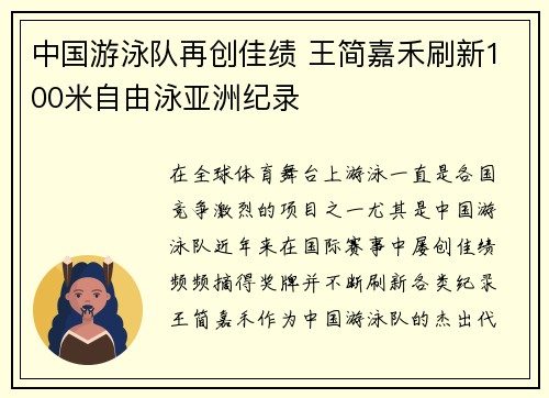 中国游泳队再创佳绩 王简嘉禾刷新100米自由泳亚洲纪录