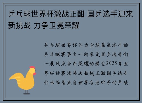 乒乓球世界杯激战正酣 国乒选手迎来新挑战 力争卫冕荣耀