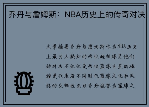 乔丹与詹姆斯：NBA历史上的传奇对决