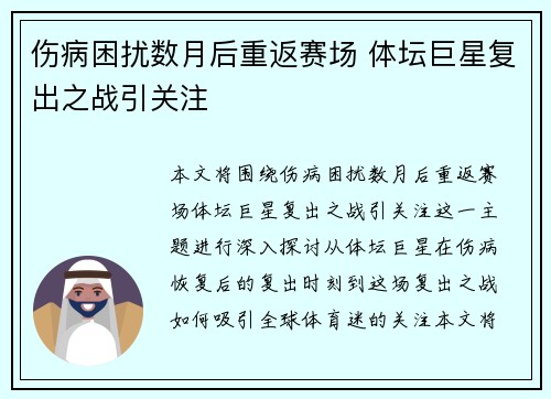 伤病困扰数月后重返赛场 体坛巨星复出之战引关注