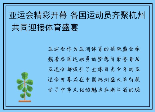 亚运会精彩开幕 各国运动员齐聚杭州 共同迎接体育盛宴