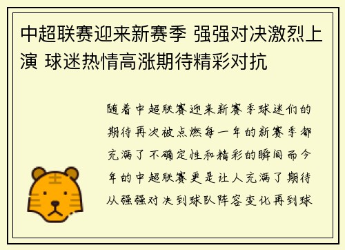 中超联赛迎来新赛季 强强对决激烈上演 球迷热情高涨期待精彩对抗
