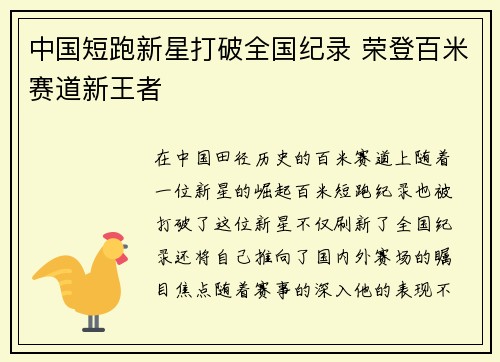 中国短跑新星打破全国纪录 荣登百米赛道新王者
