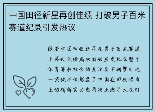 中国田径新星再创佳绩 打破男子百米赛道纪录引发热议