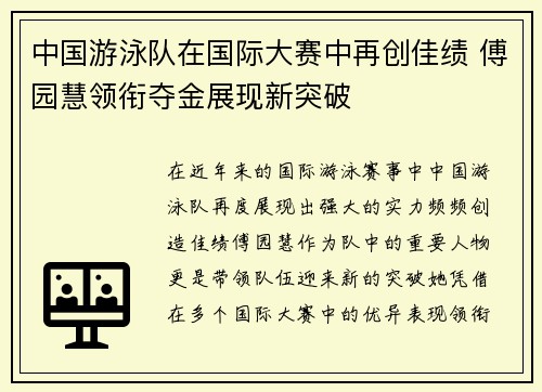 中国游泳队在国际大赛中再创佳绩 傅园慧领衔夺金展现新突破
