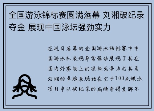 全国游泳锦标赛圆满落幕 刘湘破纪录夺金 展现中国泳坛强劲实力
