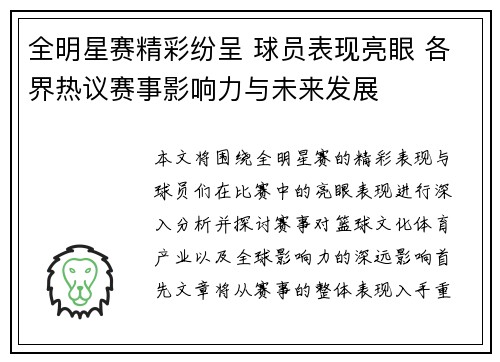 全明星赛精彩纷呈 球员表现亮眼 各界热议赛事影响力与未来发展