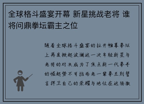 全球格斗盛宴开幕 新星挑战老将 谁将问鼎拳坛霸主之位