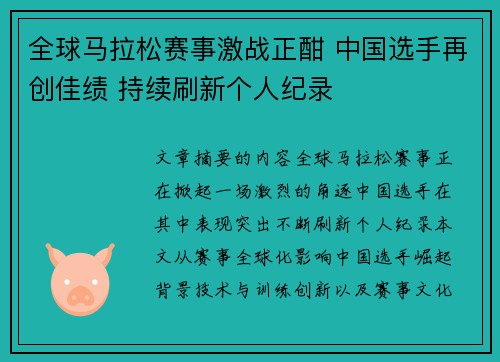 全球马拉松赛事激战正酣 中国选手再创佳绩 持续刷新个人纪录