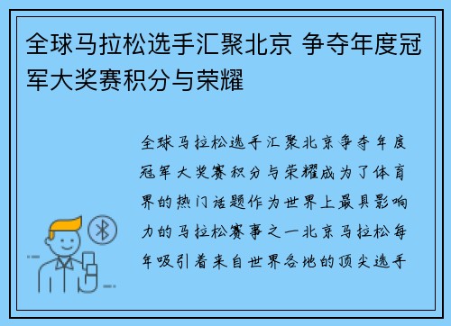 全球马拉松选手汇聚北京 争夺年度冠军大奖赛积分与荣耀