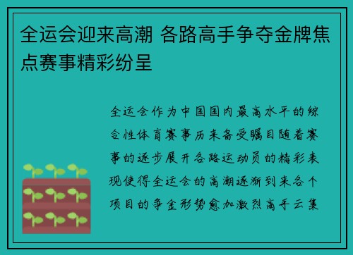 全运会迎来高潮 各路高手争夺金牌焦点赛事精彩纷呈