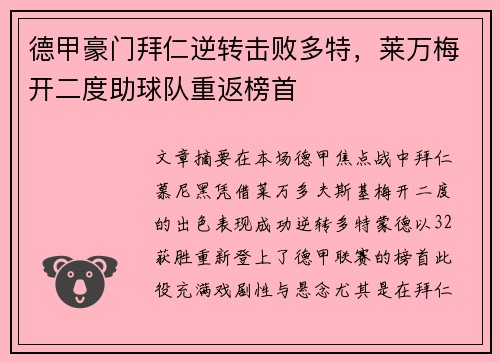 德甲豪门拜仁逆转击败多特，莱万梅开二度助球队重返榜首